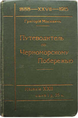 Москвич Г.Г. Черноморское побережье. Иллюстрированный практический путеводитель. Пг., [1915].